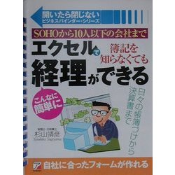 ヨドバシ Com エクセルで簿記を知らなくてもこんなに簡単に経理ができる Sohoから10人以下の会社まで アスカビジネス 開いたら閉じないビジネスバインダー シリーズ 単行本 通販 全品無料配達 ヨドバシ Com エクセルで簿記を知らなくてもこんなに簡単に経理ができる Sohoから10人以下の会社まで アスカビジネス 開いたら閉じないビジネスバインダー シリーズ 単行本 通販 全品無料配達