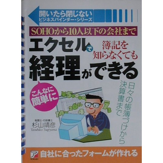 エクセルで簿記を知らなくてもこんなに簡単に経理ができる―SOHOから10人以下の会社まで(アスカビジネス―開いたら閉じないビジネスバインダー・シリーズ) [単行本]