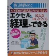 エクセルで簿記を知らなくてもこんなに簡単に経理ができる―SOHOから10人以下の会社まで(アスカビジネス―開いたら閉じないビジネスバインダー・シリーズ) [単行本]