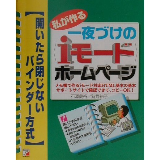 私が作る一夜づけの「iモード」ホームページ―開いたら閉じない バインダー方式(アスカコンピューター) [単行本]