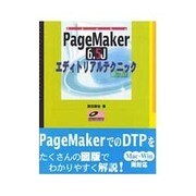 PageMaker 6.5J エディトリアルテクニック [単行本]