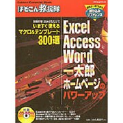 いますぐ使えるマクロ&テンプレート300選－ぱそこん救援隊（Gakken Computer Mook） [ムックその他]