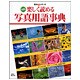 楽しく読める写真用語事典－明快（玄光社MOOK 実力アップシリーズ） [ムックその他]