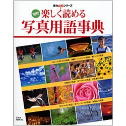 楽しく読める写真用語事典－明快（玄光社MOOK 実力アップシリーズ） [ムックその他]