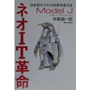 ネオIT革命―日本型モデルが世界を変える [単行本]