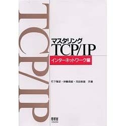 ヨドバシ.com - マスタリングTCP/IP―インターネットワーク編 [単行本] 通販【全品無料配達】