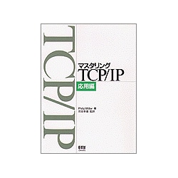 ヨドバシ.com - マスタリングTCP/IP 応用編 [単行本] 通販【全品無料配達】