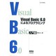Visual Basic 6.0によるプログラミング 入門編 [単行本]