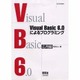 Visual Basic6.0によるプログラミング 応用編 [単行本]