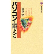 パソコンを鍛える(講談社現代新書) [新書]