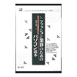 ファッション業界のためのパソコン読本―デザインやショップ経営に役立てる パソコンで広がる世界をやさしく解説(読本シリーズ〈6〉) [単行本]
