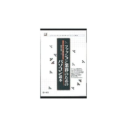 ファッション業界のためのパソコン読本―デザインやショップ経営に役立てる パソコンで広がる世界をやさしく解説(読本シリーズ〈6〉) [単行本]