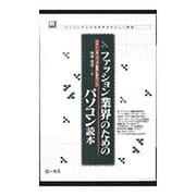 ファッション業界のためのパソコン読本―デザインやショップ経営に役立てる パソコンで広がる世界をやさしく解説(読本シリーズ〈6〉) [単行本]