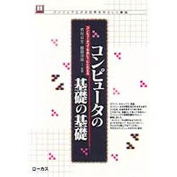 コンピュータの基礎の基礎―コンピュータってなあに?にこたえる(読本シリーズ―パソコンで広がる世界をやさしく解説〈14〉) [単行本]