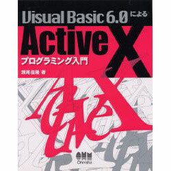 Visual Basic 6.0によるActiveXプログラミング入門 [単行本]