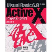 Visual Basic 6.0によるActiveXプログラミング入門 [単行本]