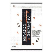 シニアのためのパソコン読本―趣味に、仕事に活用したい [単行本]