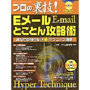 プロの裏技Eメールとことん攻略術－あなたの知らないマル秘テクニック満載（Gakken Computer Mook） [ムックその他]
