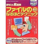 ファイルのなるほどテクニック（Gakken Computer Mook ぱそこん救援隊） [ムックその他]