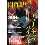 自作PC最速チューンナップバイブル（別冊ベストカー） [ムックその他]