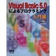 Visual Basic5.0によるプログラミング 入門編 [単行本]