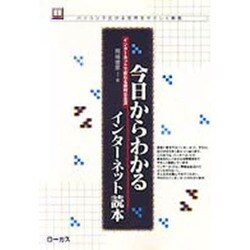 今日からわかるインターネット読本―インターネットで変わる便利な生活(読本シリーズ―パソコンで広がる世界をやさしく解説〈13〉) [単行本]