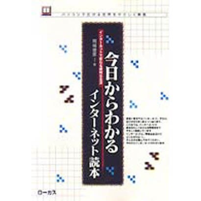 今日からわかるインターネット読本―インターネットで変わる便利な生活(読本シリーズ―パソコンで広がる世界をやさしく解説〈13〉) [単行本]