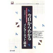 今日からわかるインターネット読本―インターネットで変わる便利な生活(読本シリーズ―パソコンで広がる世界をやさしく解説〈13〉) [単行本]