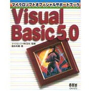 Visual Basic 5.0(マイクロソフトオフィシャルサポートブック) [単行本]