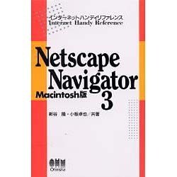 Netscape Navigator 3 Macintosh版(インターネットハンディリファレンス) [単行本]