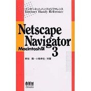 Netscape Navigator 3 Macintosh版(インターネットハンディリファレンス) [単行本]