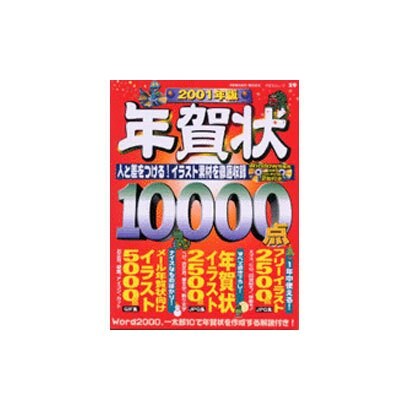 年賀状10000点 2001年版（祥伝社ムック SENGEN BOOK 29） [ムックその他]