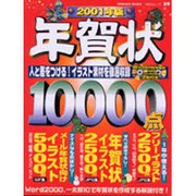 年賀状10000点 2001年版（祥伝社ムック SENGEN BOOK 29） [ムックその他]