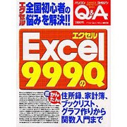エクセル999のQ－全国エクセル初心者の悩みを解決（Gakken Computer Mook） [ムックその他]