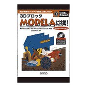 3DプロッタMODELAに挑戦!―君の部屋がハイテク模型工場になる!(クラフト&アートワークシリーズ) [単行本]