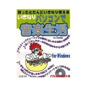 いきなりパソコンで音楽生活 [単行本]