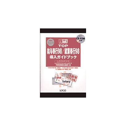 TOP給与奉行98・就業奉行98導入ガイドブック(完璧マスターシリーズ〈6〉) [単行本]