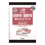 TOP給与奉行98・就業奉行98導入ガイドブック(完璧マスターシリーズ〈6〉) [単行本]