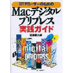 DTPユーザーのための Macデジタル・プリプレス実践ガイド [単行本]