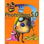 見る見る使えるPhotoshop5.0 [単行本]