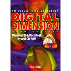 デジタル・ディメンション－3D VisualClipSelection [単行本]