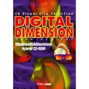 デジタル・ディメンション－3D VisualClipSelection [単行本]