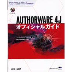 AUTHORWARE 4J オフィシャルガイド [単行本]