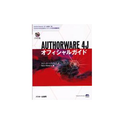 AUTHORWARE 4J オフィシャルガイド [単行本]