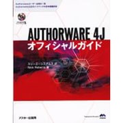 AUTHORWARE 4J オフィシャルガイド [単行本]
