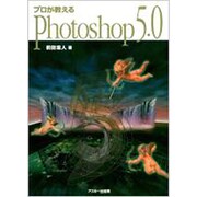 プロが教えるPhotoshop5.0(MAC POWER BOOKS) [単行本]