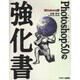 Photoshop5.0の強化書Windows版 [単行本]