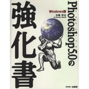Photoshop5.0の強化書Windows版 [単行本]