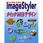 ImageStylerクイックWEBデザイン [単行本]