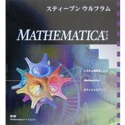 Mathematicaブック [単行本]